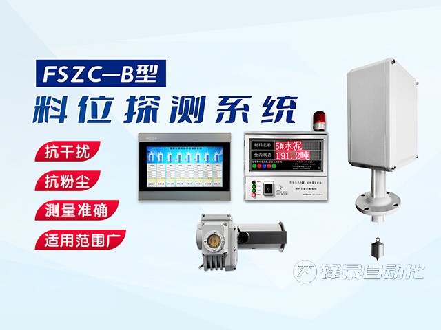 鄭州市鋒晟自動化FSZC-C系列重錘式料位測量系統(tǒng)功能與特性有哪些？